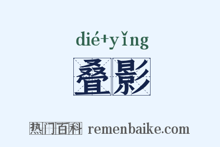 叠影是什么意思的图片